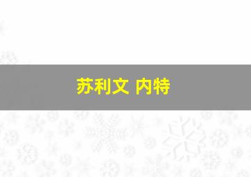 苏利文 内特